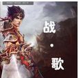 戰·歌(網路小說) 戰·歌(網路小說)