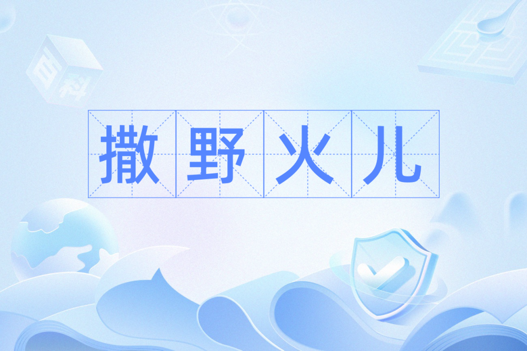 撒野火兒 撒野火兒