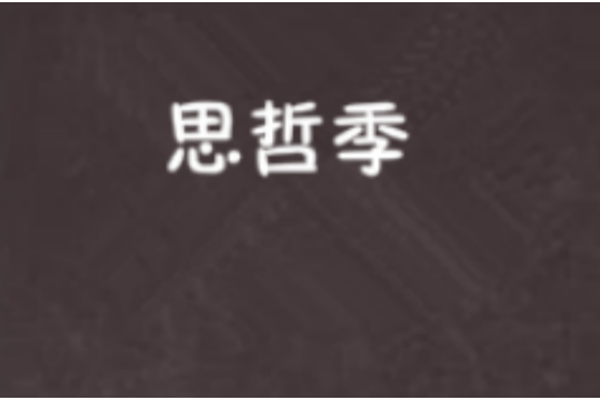 思哲季 思哲季
