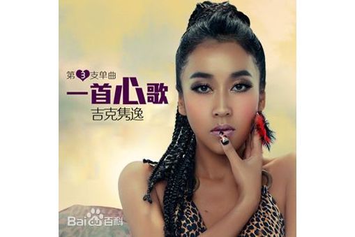 一首心歌(2013年吉克雋逸發行的EP) 一首心歌(2013年吉克雋逸發行的EP)