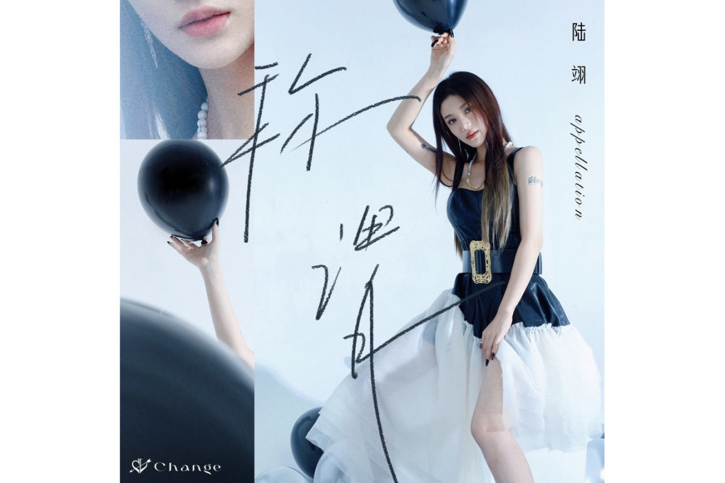 稱謂(陸翊演唱的歌曲) 稱謂(陸翊演唱的歌曲)
