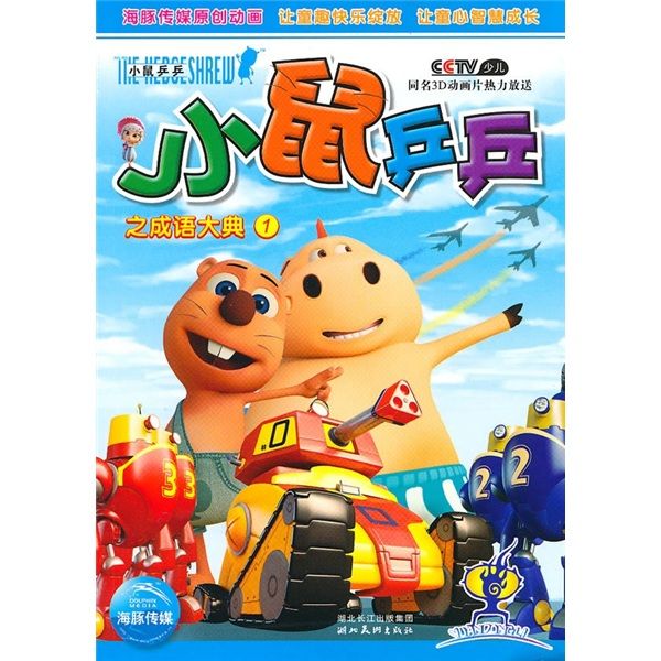 小鼠兵兵 小鼠兵兵