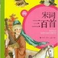 中國四大古典文化精華：宋詞三百首