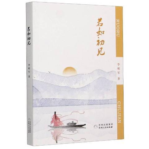 若如初見(2020年貴州人民出版社出版的圖書) 若如初見(2020年貴州人民出版社出版的圖書)