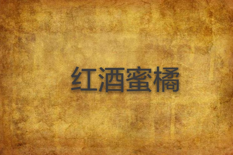 紅酒蜜橘