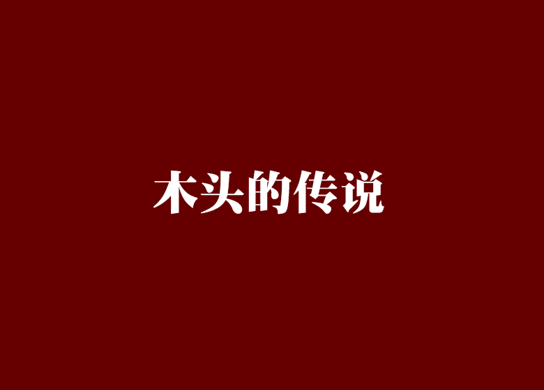 木頭的傳說 木頭的傳說