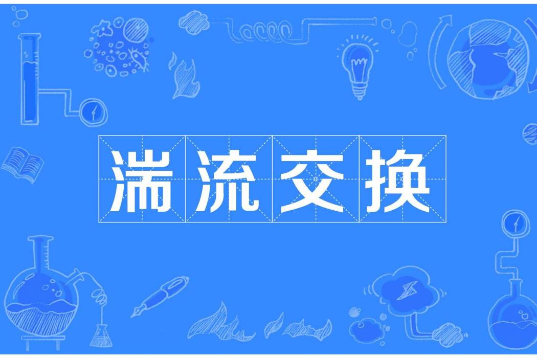 湍流交換 湍流交換