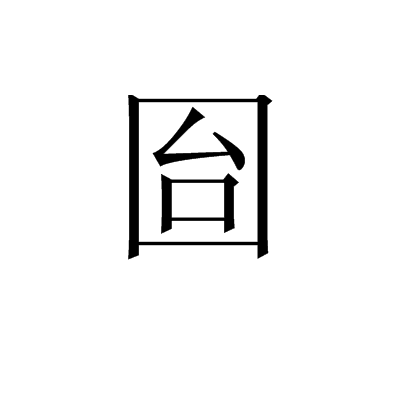 囼 囼