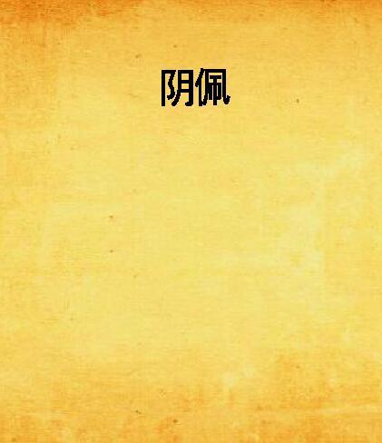 陰佩 陰佩