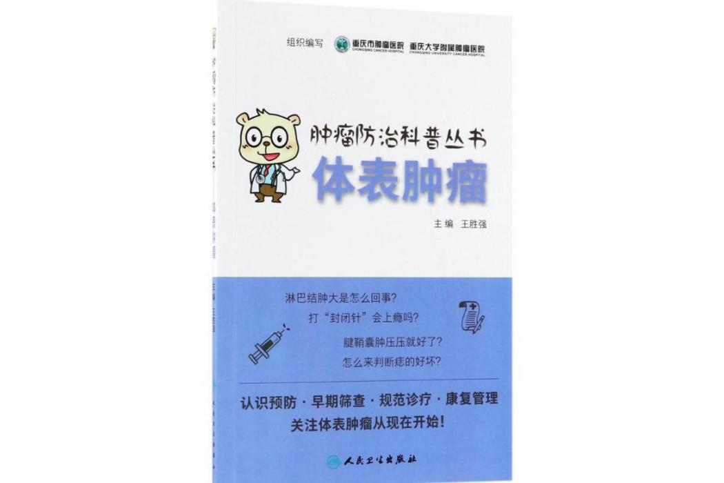 體表腫瘤(2018年人民衛生出版社出版的圖書) 體表腫瘤(2018年人民衛生出版社出版的圖書)