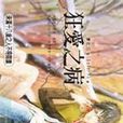 狂愛之病 狂愛之病