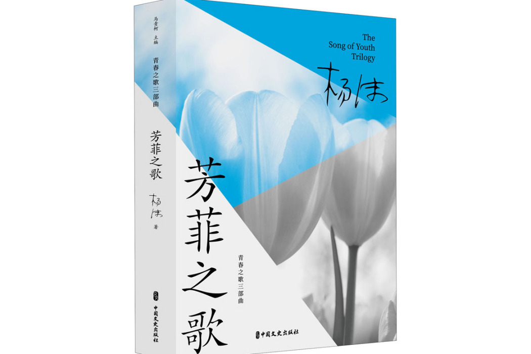 芳菲之歌(2021年中國文史出版社出版的圖書) 芳菲之歌(2021年中國文史出版社出版的圖書)