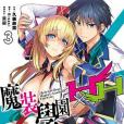 魔裝學園H×H 03 魔裝學園H×H 03
