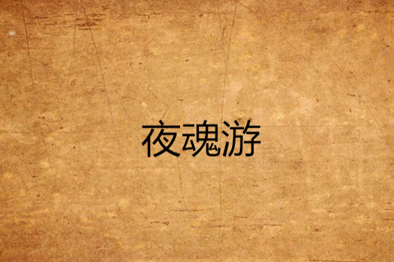 夜魂游