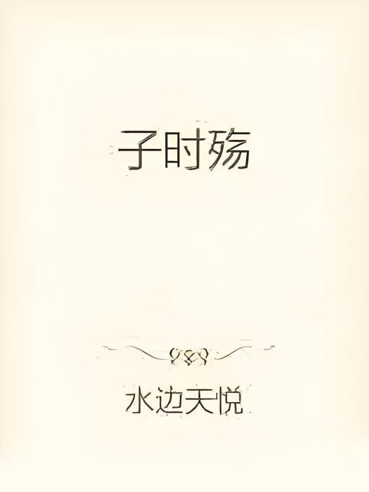 子時殤 子時殤