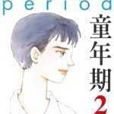 童年期 2 童年期 2