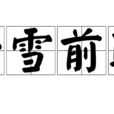 一雪前恥 一雪前恥