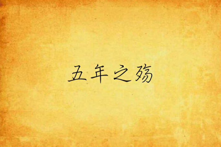 五年之殤 五年之殤