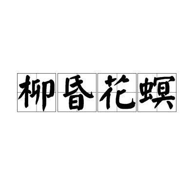 柳昏花螟 柳昏花螟