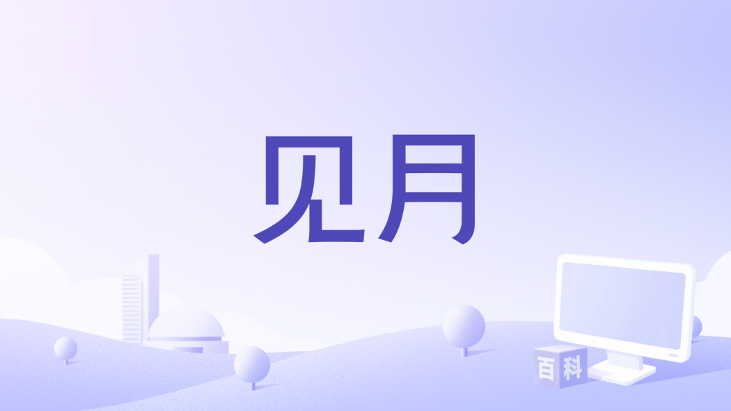 見月(《關山月》廣播劇主題曲) 見月(《關山月》廣播劇主題曲)