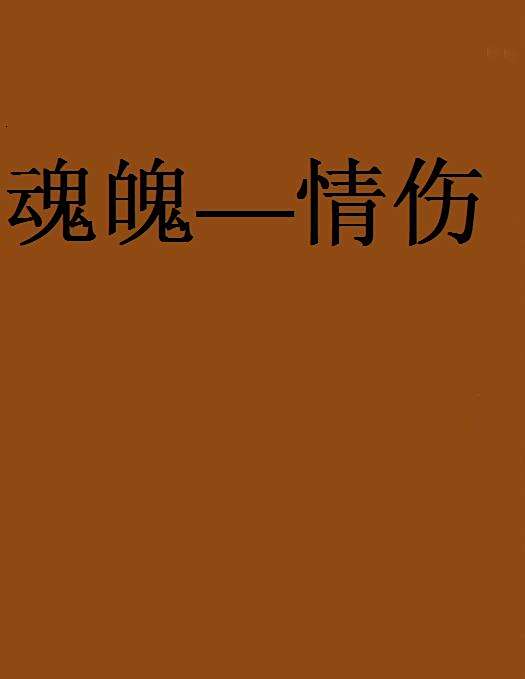 魂魄—情傷 魂魄—情傷
