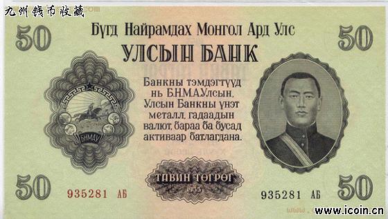 1955年蒙古國紙幣-西里爾蒙古文