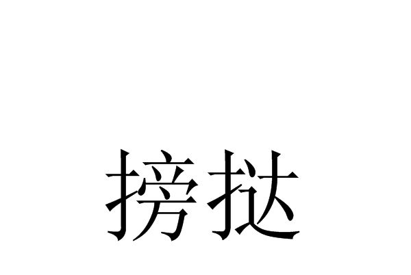 搒撻