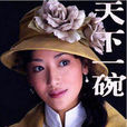 天下一碗(電視劇)