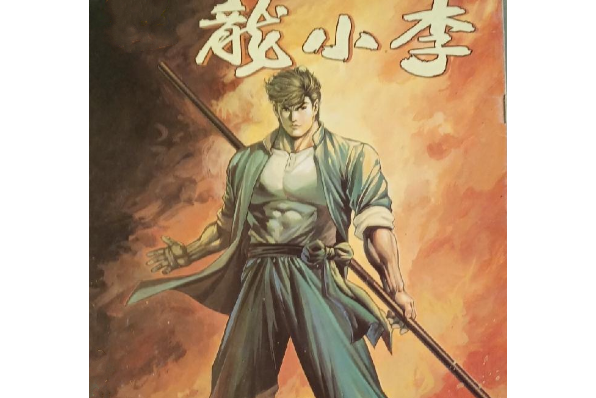 李小龍(漫畫《李小龍》作品中的虛構角色)