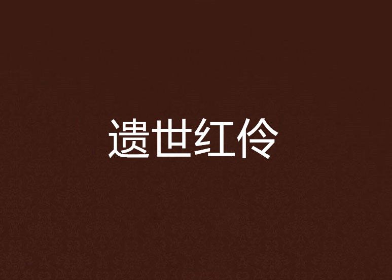 遺世紅伶 遺世紅伶