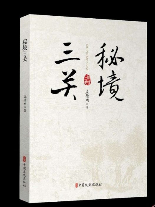 秘境三關 秘境三關