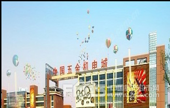 中國五金機電城