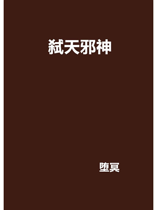弒天邪神(墮冥創作的網路小說) 弒天邪神(墮冥創作的網路小說)