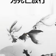 為死亡放行