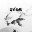 寰俞仙緣 寰俞仙緣
