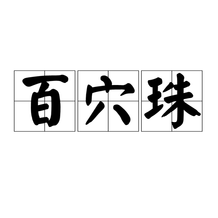 百穴珠 百穴珠