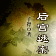 後宮迷案 後宮迷案