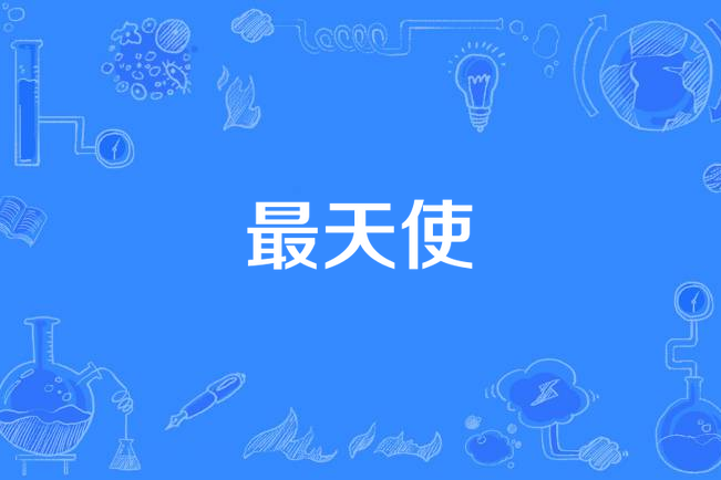 最天使(安泩演唱的治癒系流行歌曲) 最天使(安泩演唱的治癒系流行歌曲)