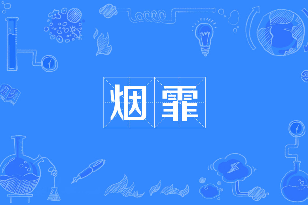 煙霏 煙霏