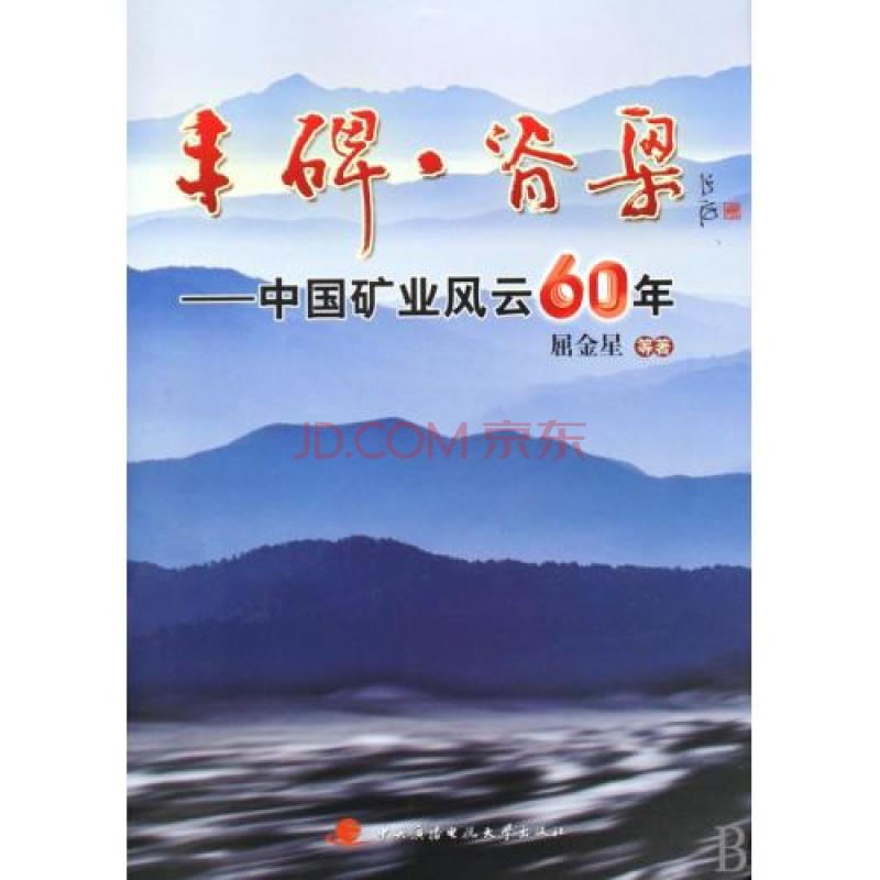 豐碑脊樑：中國礦業風雲60年