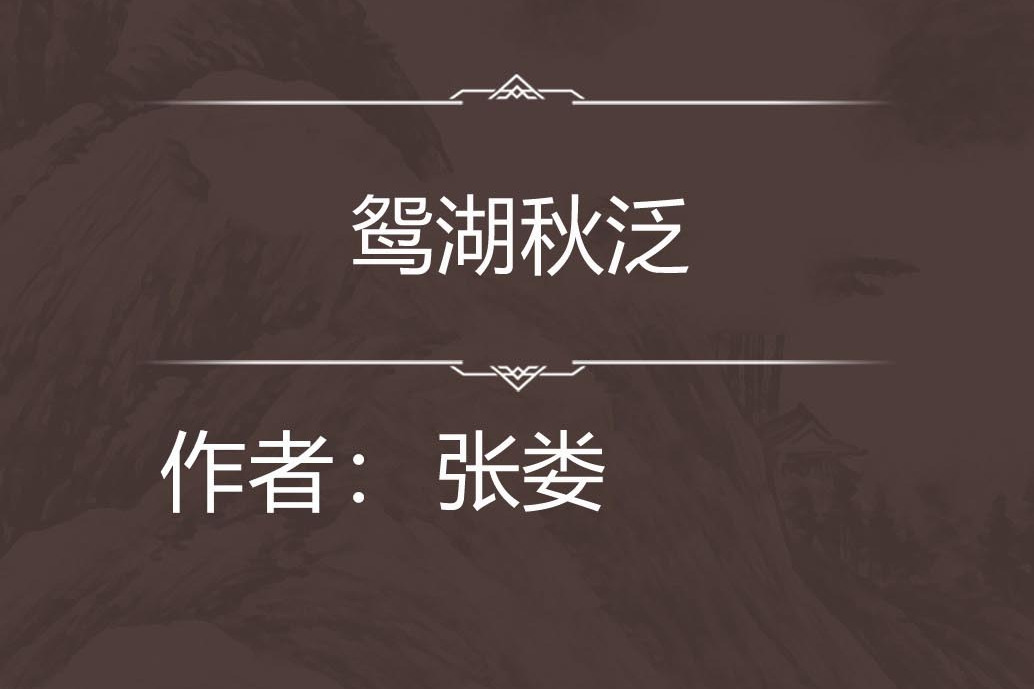 鴛湖秋泛 鴛湖秋泛