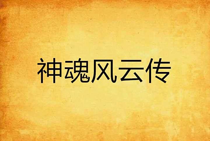 神魂風雲傳 神魂風雲傳