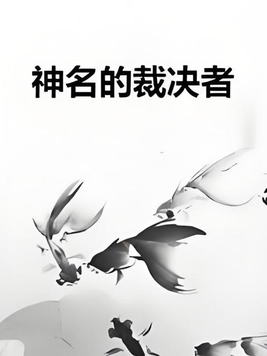 神名的裁決者 神名的裁決者