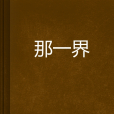那一界 那一界