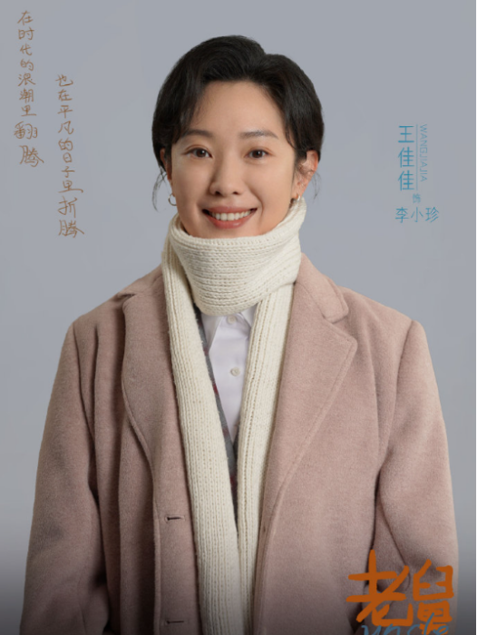 李小珍(電視劇《老舅》中王佳佳飾演的角色) 李小珍(電視劇《老舅》中王佳佳飾演的角色)