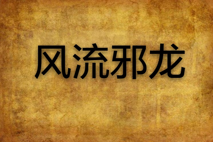 風流邪龍 風流邪龍