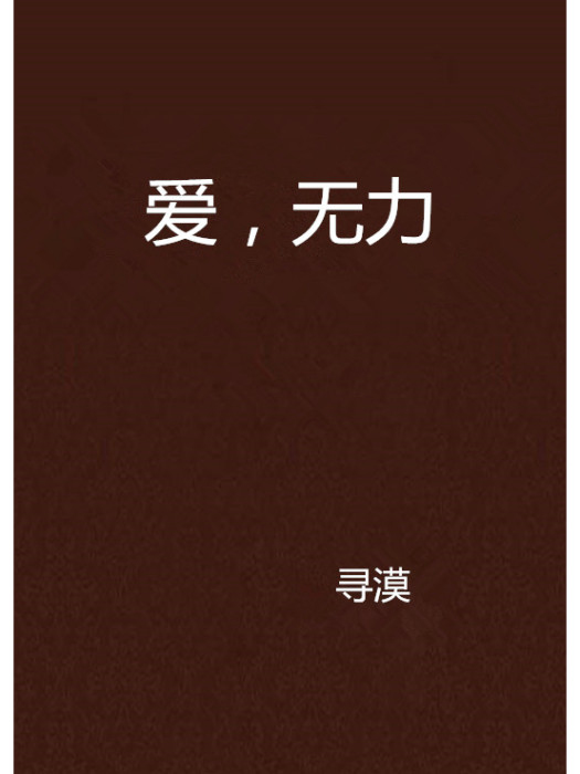 愛,無力 愛,無力