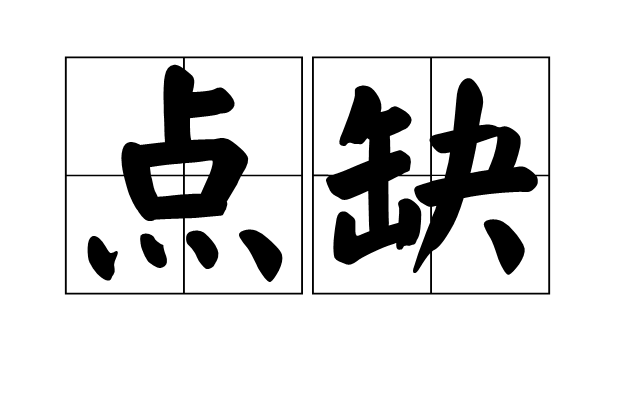 點缺 點缺