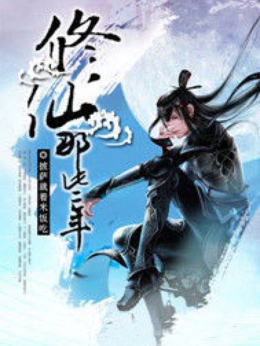 修仙那些年 修仙那些年