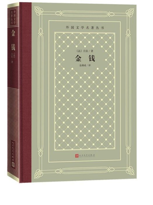 金錢(2022年人民文學出版社出版的圖書) 金錢(2022年人民文學出版社出版的圖書)